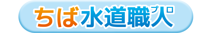 ちば水道職人
