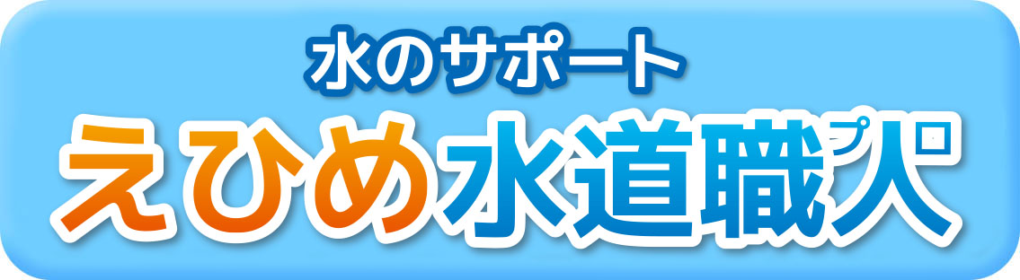 えひめ水道職人