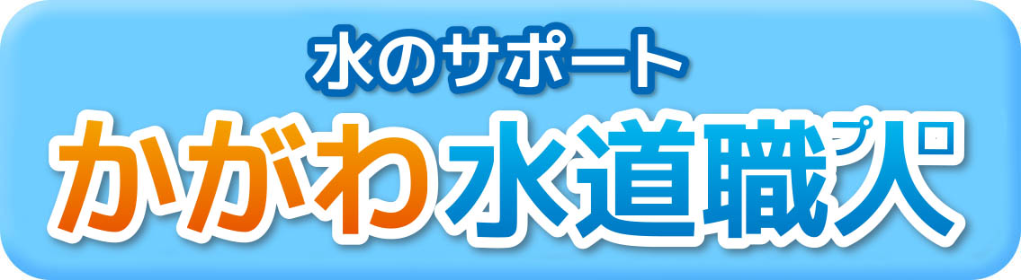 かがわ水道職人