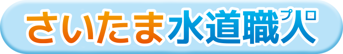 さいたま水道職人