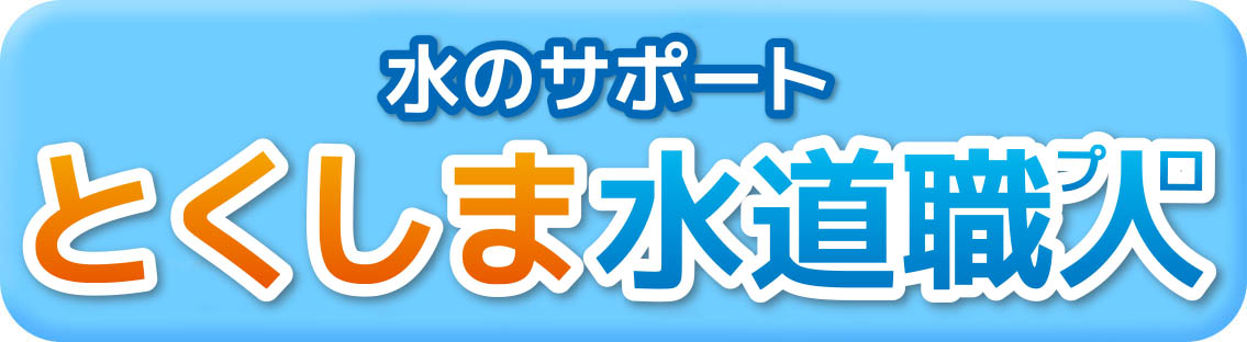 とくしま水道職人