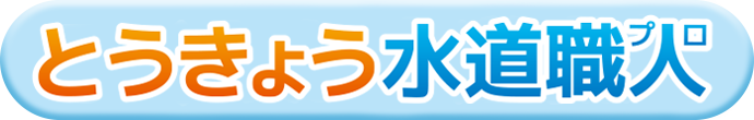 とうきょう水道職人