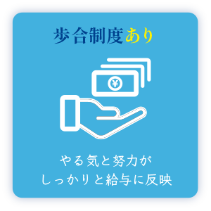 歩合制度あり やる気と努力がしっかりと給与に反映
