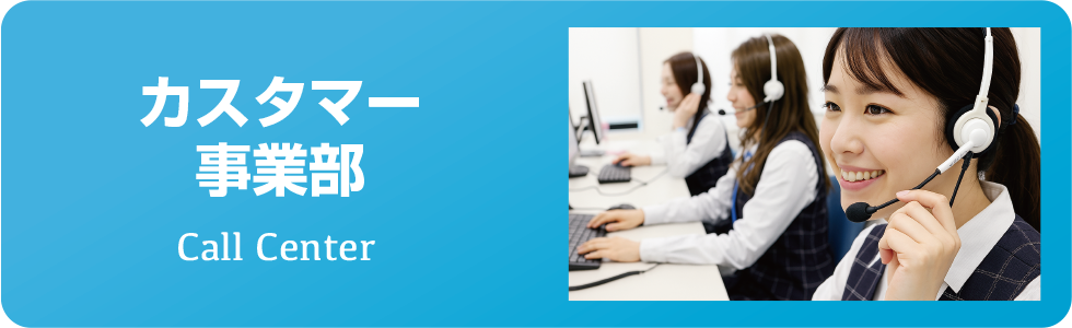 カスタマー事業部