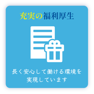 充実の福利厚生 長く安心して働ける環境を実現しています