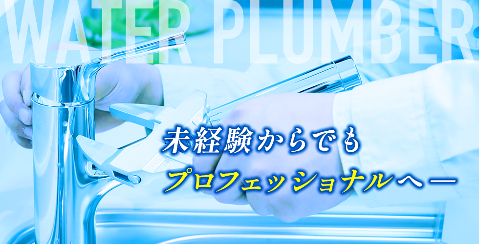 未経験からでもプロフェッショナルへ