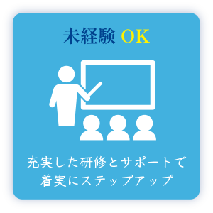 未経験OK 充実した研修とサポートで着実にステップアップ