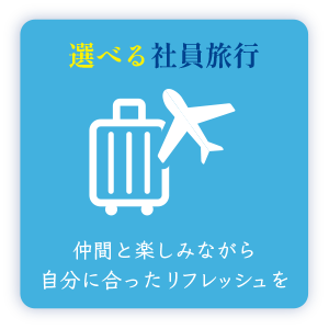 選べる社員旅行 仲間と楽しみながら自分に合ったリフレッシュを