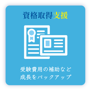 資格取得支援 受験費用の補助など成長をバックアップ
