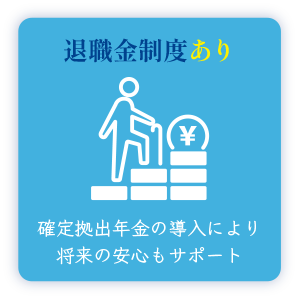 退職金制度あり 確定拠出年金の導入により将来の安心もサポート
