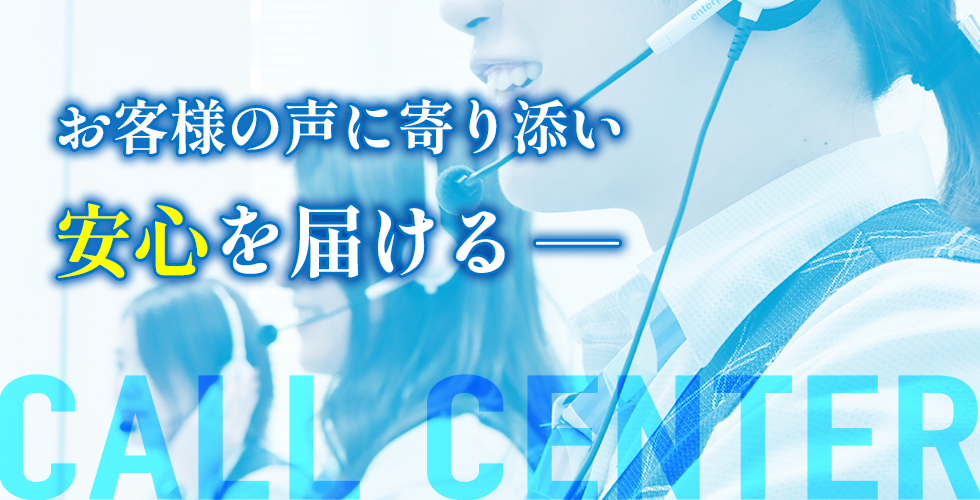 お客様の声に寄り添い安心を届ける――